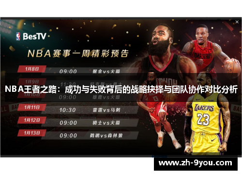 NBA王者之路：成功与失败背后的战略抉择与团队协作对比分析
