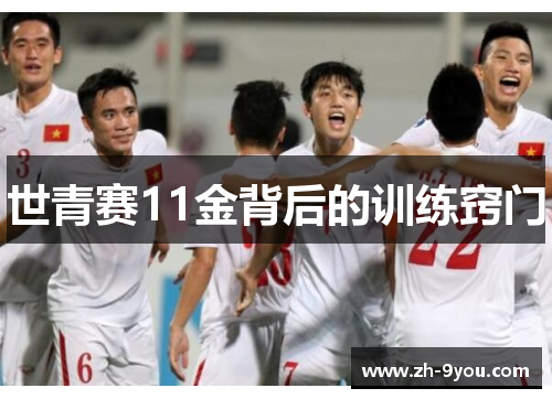 世青赛11金背后的训练窍门
