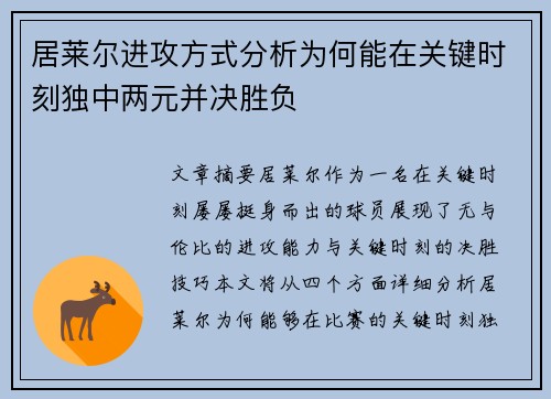 居莱尔进攻方式分析为何能在关键时刻独中两元并决胜负