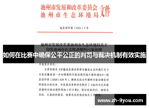 如何在比赛中确保公平公正的判罚与裁决机制有效实施