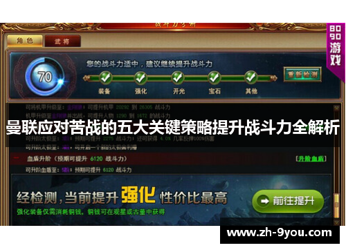 曼联应对苦战的五大关键策略提升战斗力全解析
