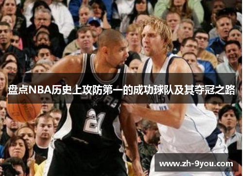 盘点NBA历史上攻防第一的成功球队及其夺冠之路