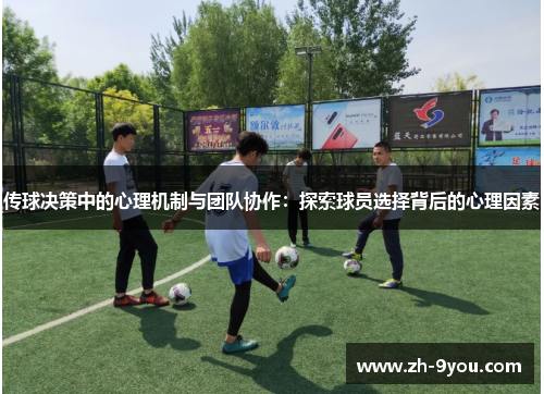 传球决策中的心理机制与团队协作：探索球员选择背后的心理因素