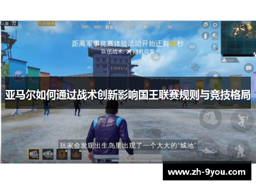 亚马尔如何通过战术创新影响国王联赛规则与竞技格局