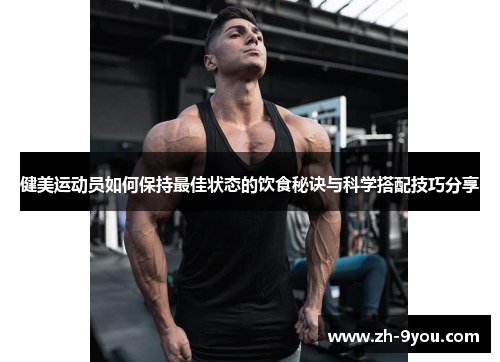 健美运动员如何保持最佳状态的饮食秘诀与科学搭配技巧分享