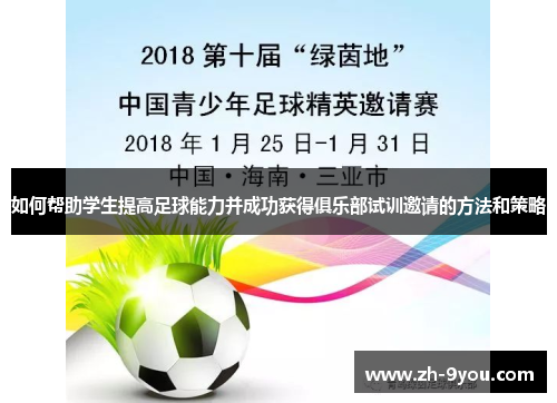 如何帮助学生提高足球能力并成功获得俱乐部试训邀请的方法和策略