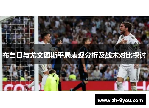 布鲁日与尤文图斯平局表现分析及战术对比探讨