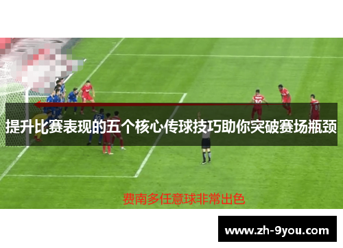 提升比赛表现的五个核心传球技巧助你突破赛场瓶颈