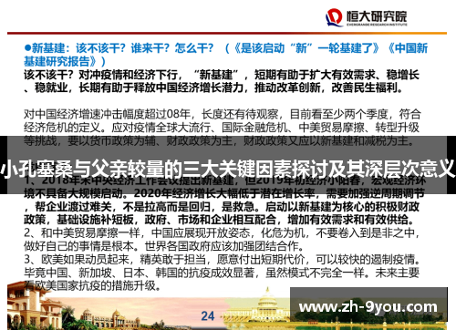 小孔塞桑与父亲较量的三大关键因素探讨及其深层次意义