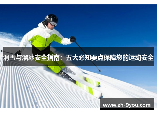 滑雪与溜冰安全指南：五大必知要点保障您的运动安全