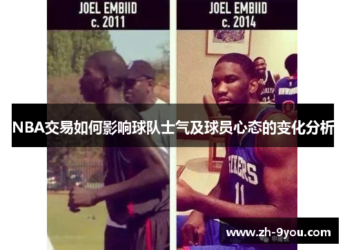 NBA交易如何影响球队士气及球员心态的变化分析