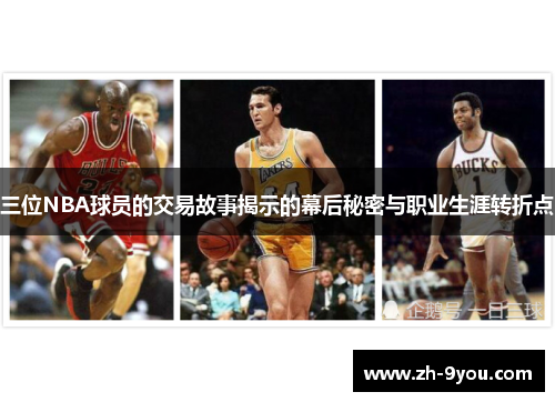 三位NBA球员的交易故事揭示的幕后秘密与职业生涯转折点