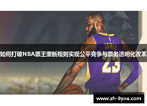 如何打破NBA票王垄断规则实现公平竞争与票务透明化改革