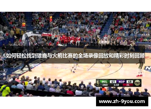 如何轻松找到雄鹿与火箭比赛的全场录像回放和精彩时刻回顾