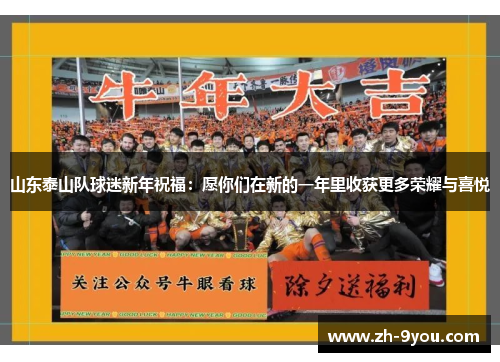 山东泰山队球迷新年祝福：愿你们在新的一年里收获更多荣耀与喜悦