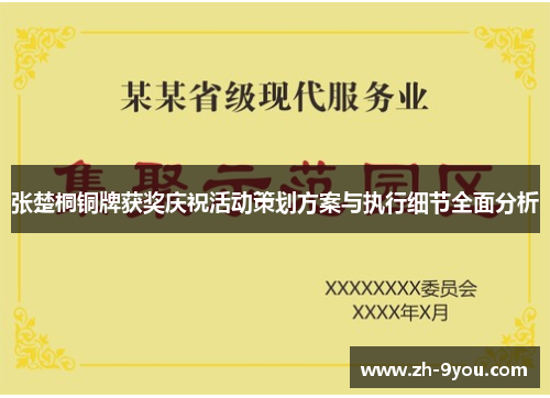 张楚桐铜牌获奖庆祝活动策划方案与执行细节全面分析