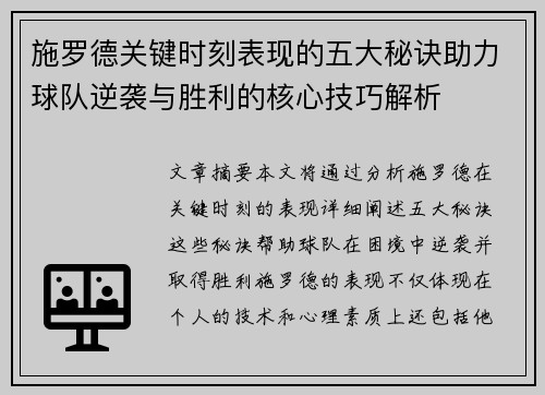 施罗德关键时刻表现的五大秘诀助力球队逆袭与胜利的核心技巧解析