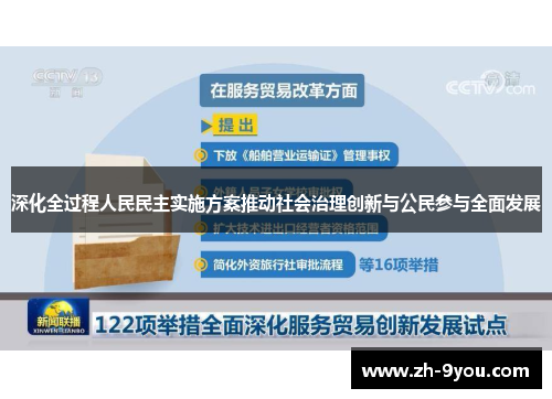 深化全过程人民民主实施方案推动社会治理创新与公民参与全面发展