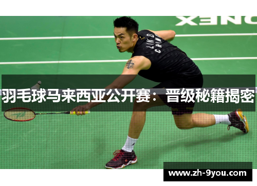 羽毛球马来西亚公开赛：晋级秘籍揭密