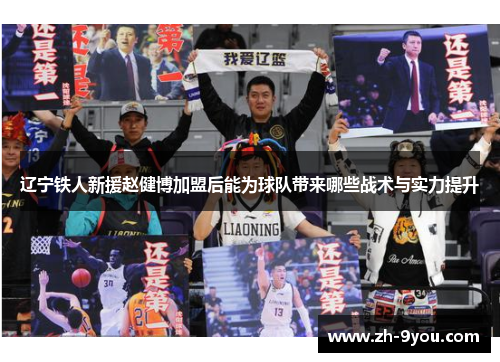 辽宁铁人新援赵健博加盟后能为球队带来哪些战术与实力提升