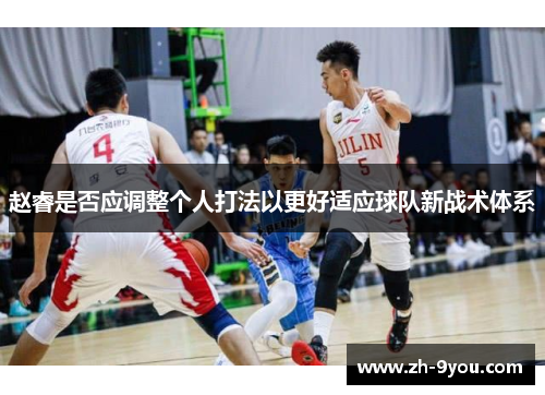 赵睿是否应调整个人打法以更好适应球队新战术体系