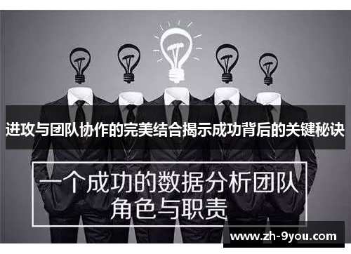 进攻与团队协作的完美结合揭示成功背后的关键秘诀