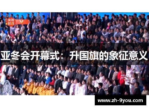 亚冬会开幕式：升国旗的象征意义