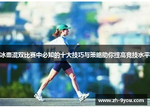 冰壶混双比赛中必知的十大技巧与策略助你提高竞技水平