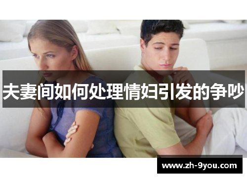 夫妻间如何处理情妇引发的争吵