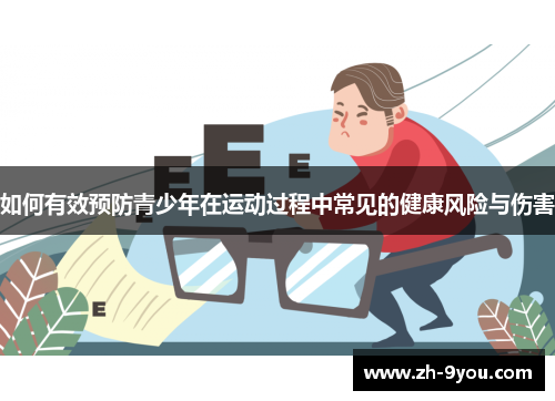 如何有效预防青少年在运动过程中常见的健康风险与伤害