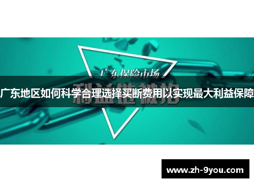 广东地区如何科学合理选择买断费用以实现最大利益保障