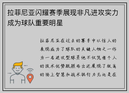 拉菲尼亚闪耀赛季展现非凡进攻实力成为球队重要明星