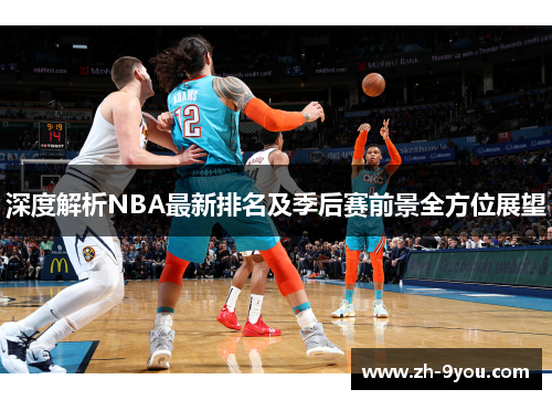 深度解析NBA最新排名及季后赛前景全方位展望