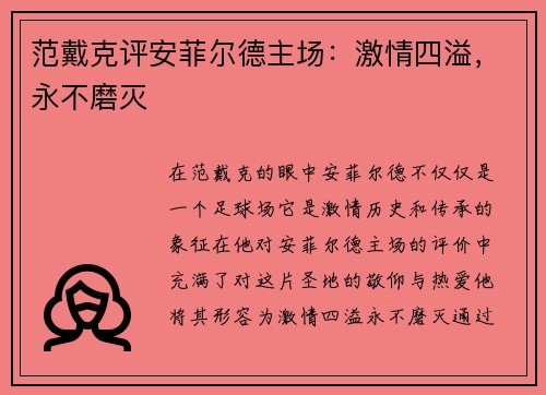 范戴克评安菲尔德主场：激情四溢，永不磨灭