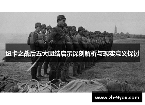 纽卡之战后五大团结启示深刻解析与现实意义探讨