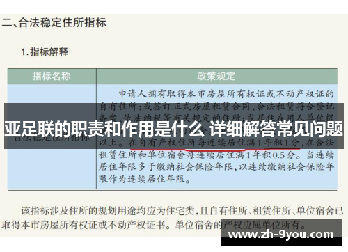 亚足联的职责和作用是什么 详细解答常见问题