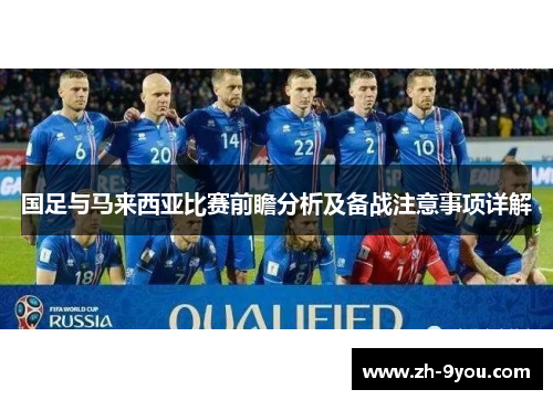 国足与马来西亚比赛前瞻分析及备战注意事项详解