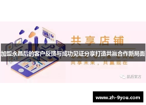 加盟永昌后的客户反馈与成功见证分享打造共赢合作新局面