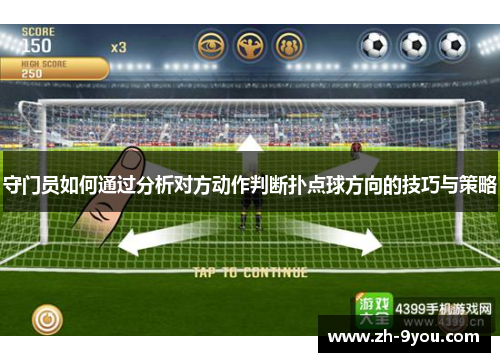 守门员如何通过分析对方动作判断扑点球方向的技巧与策略