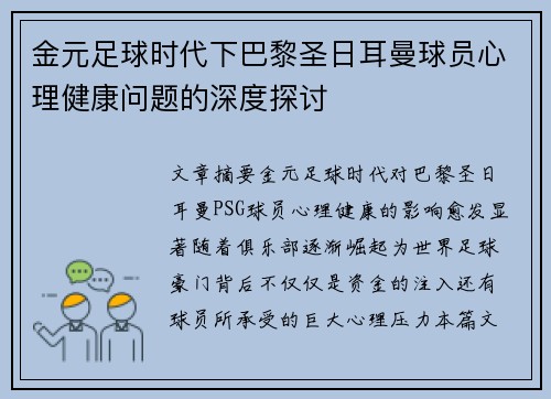 金元足球时代下巴黎圣日耳曼球员心理健康问题的深度探讨