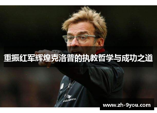 重振红军辉煌克洛普的执教哲学与成功之道