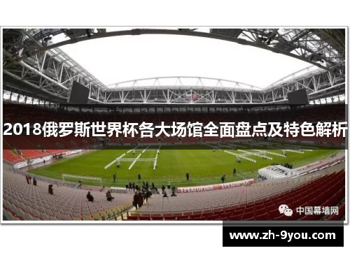 2018俄罗斯世界杯各大场馆全面盘点及特色解析