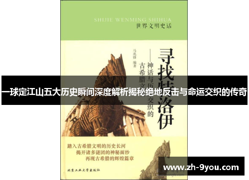 一球定江山五大历史瞬间深度解析揭秘绝地反击与命运交织的传奇