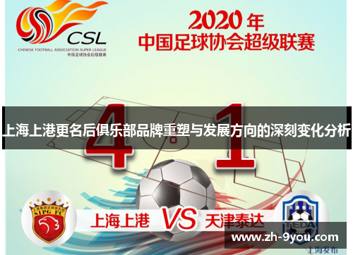 上海上港更名后俱乐部品牌重塑与发展方向的深刻变化分析