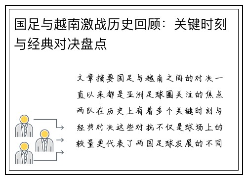 国足与越南激战历史回顾：关键时刻与经典对决盘点