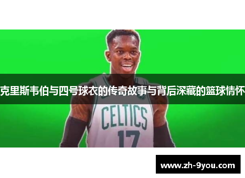 克里斯韦伯与四号球衣的传奇故事与背后深藏的篮球情怀