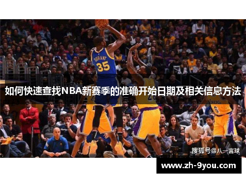 如何快速查找NBA新赛季的准确开始日期及相关信息方法