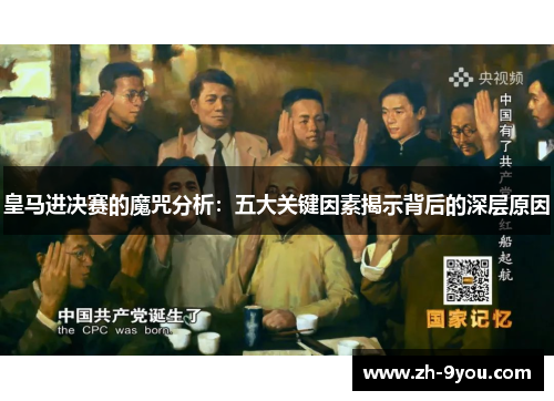 皇马进决赛的魔咒分析：五大关键因素揭示背后的深层原因