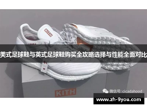 美式足球鞋与英式足球鞋购买全攻略选择与性能全面对比