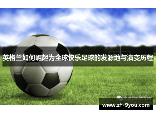 英格兰如何崛起为全球快乐足球的发源地与演变历程